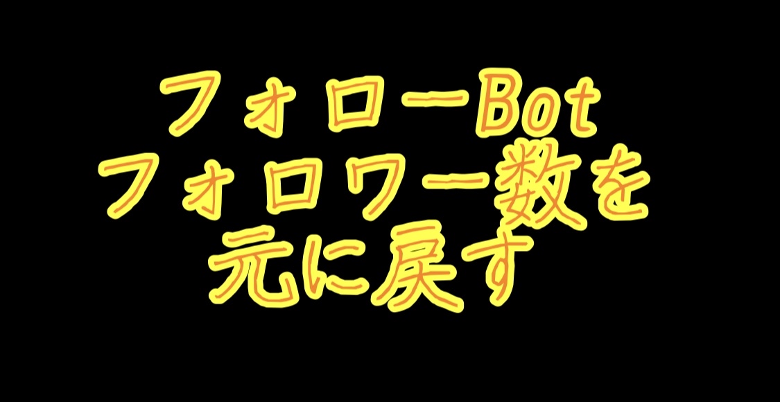Twitch フォローボットが来た時の対処法 フォロワー数を元に戻すやり方 ニートのはなちゃんが配信で稼ぐまで Twitch フォローボットが来た時の対処法 フォロワー数を元に戻すやり方 ニートのはなちゃんが配信で稼ぐまで